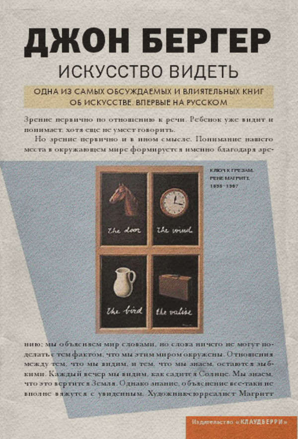  Искусство видеть(Джон Бергер) 