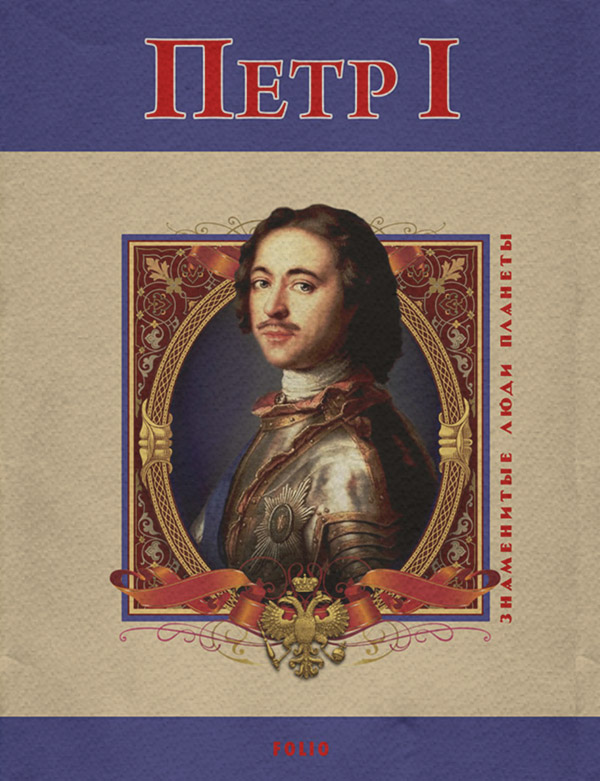  Петр I(Владимир Духопельников) 