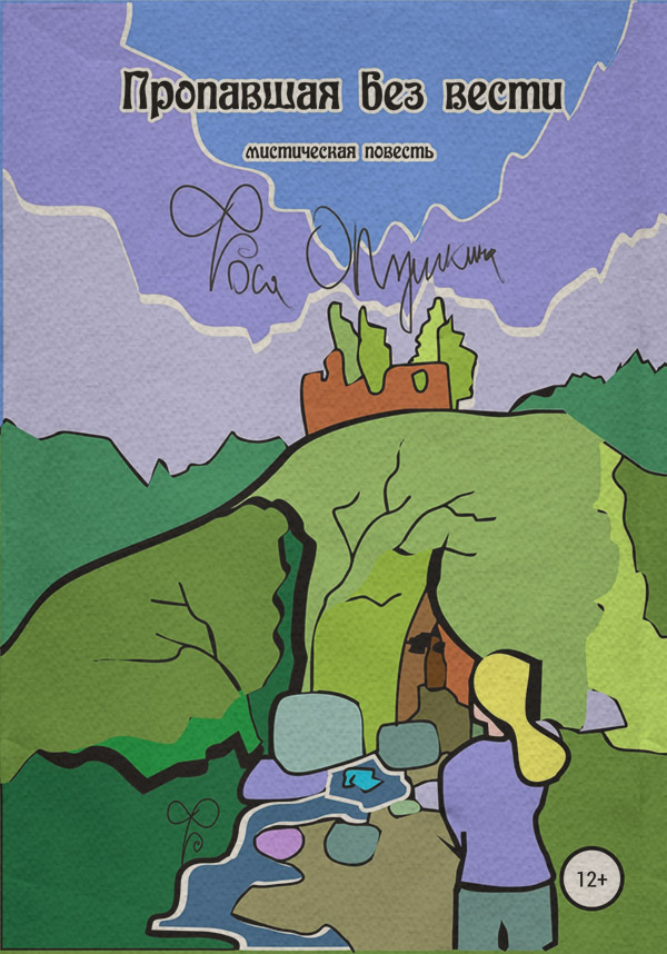Жахи Пропавшая без вести(Фрося Опушкина) 