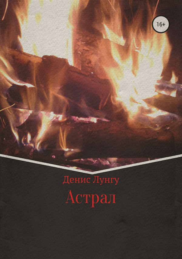 Попаданці Астрал(Денис Лунгу) 
