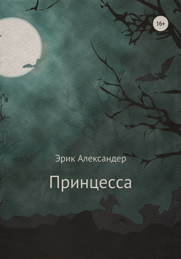 Міське фентезі Принцесса(Эрик Александер) 