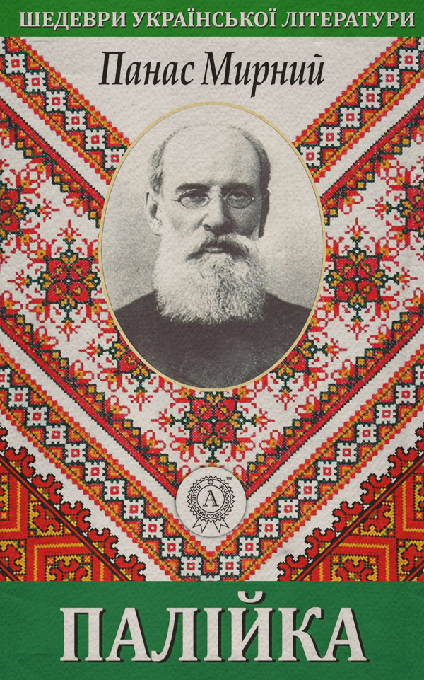 Палійка
