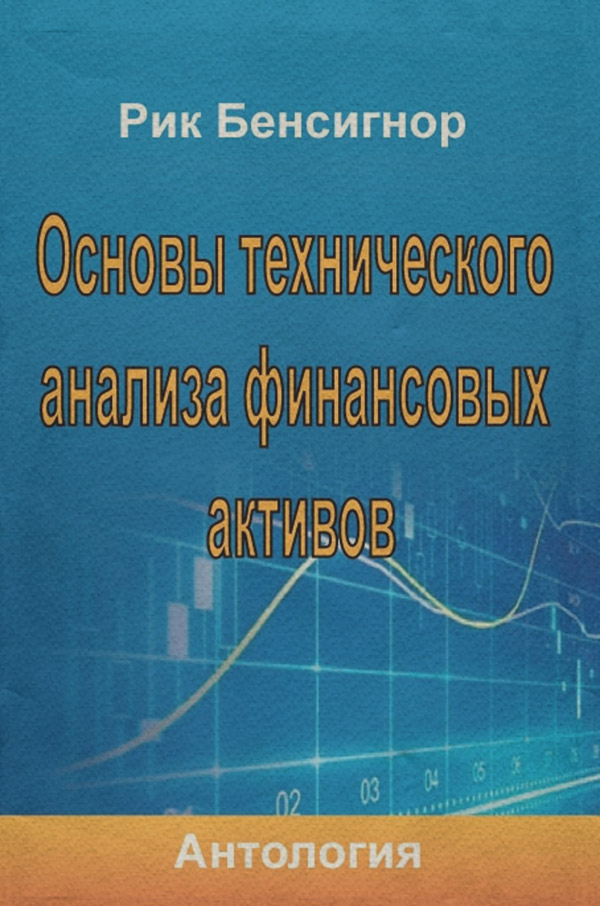  Основы технического анализа финансовых активов( Антология) 