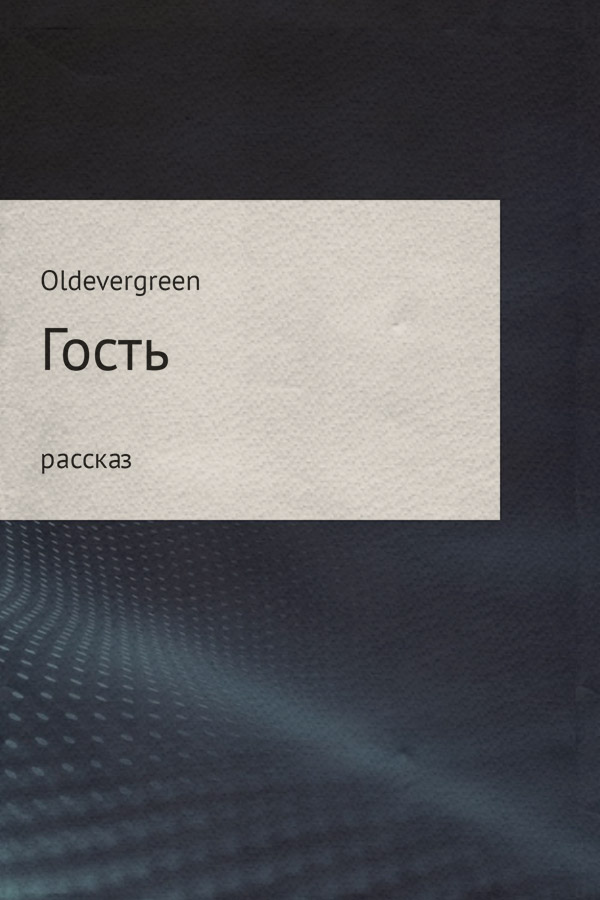 Ужасы Гость(Жора Огарский (Oldevergreen)) 