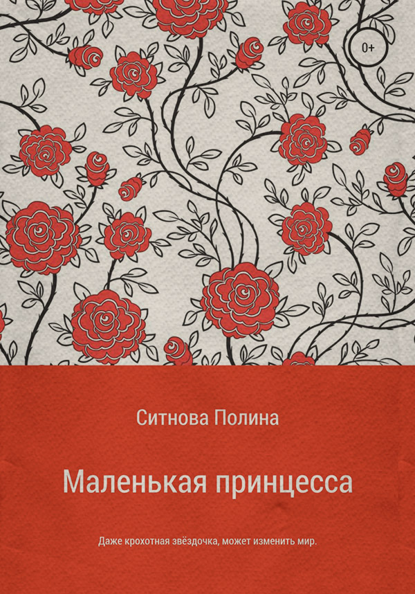  Маленькая принцесса(Полина Ситнова) 