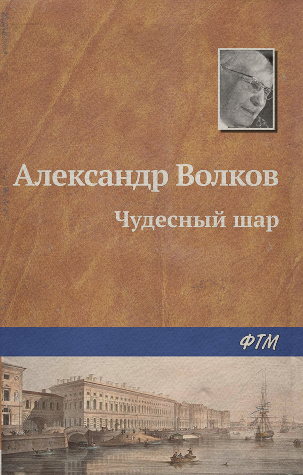 Чудесный шар
