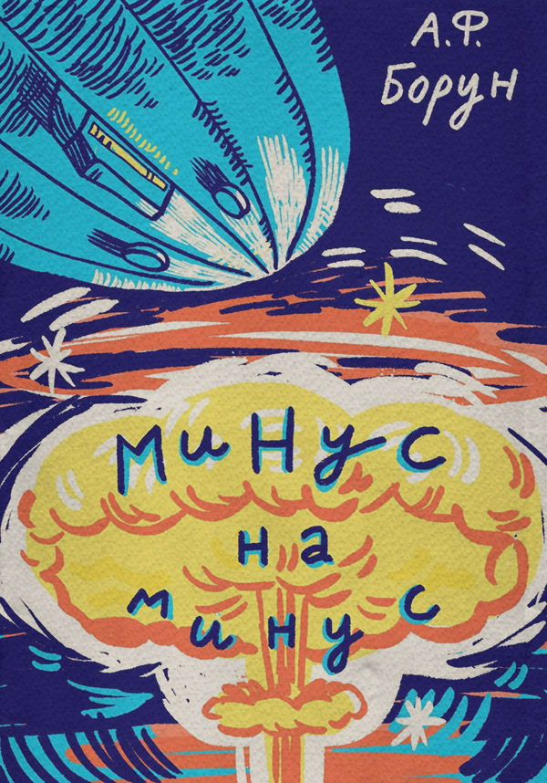 Боевики Минус на минус(Александр Борун) 