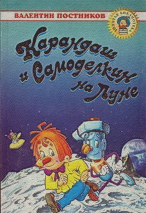 Карандаш и Самоделкин на Луне