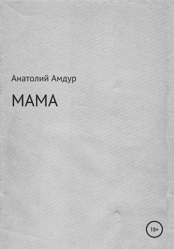 Современные любовные романы Мама(Анатолий Амдур) 