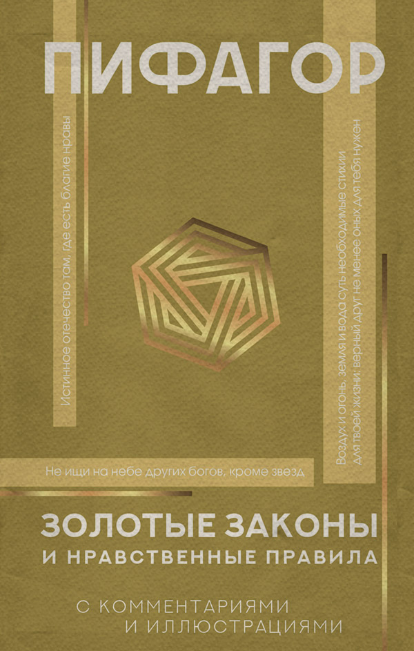 Логика Золотые законы и нравственные правила. С комментариями и иллюстрациями( Пифагор) 