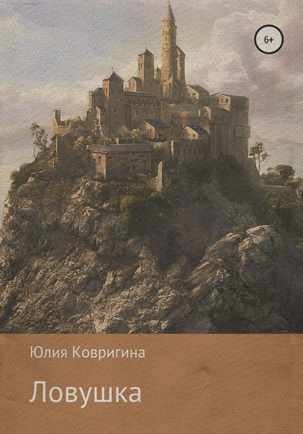 Детская проза Ловушка(Юлия Ковригина) 