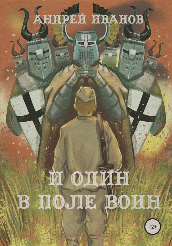 Современная Проза И один в поле воин(Андрей Иванов) 