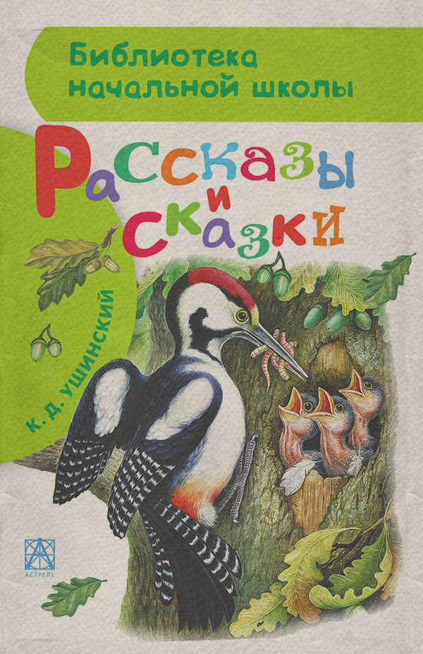 Сказки Рассказы и сказки(Константин Ушинский) 