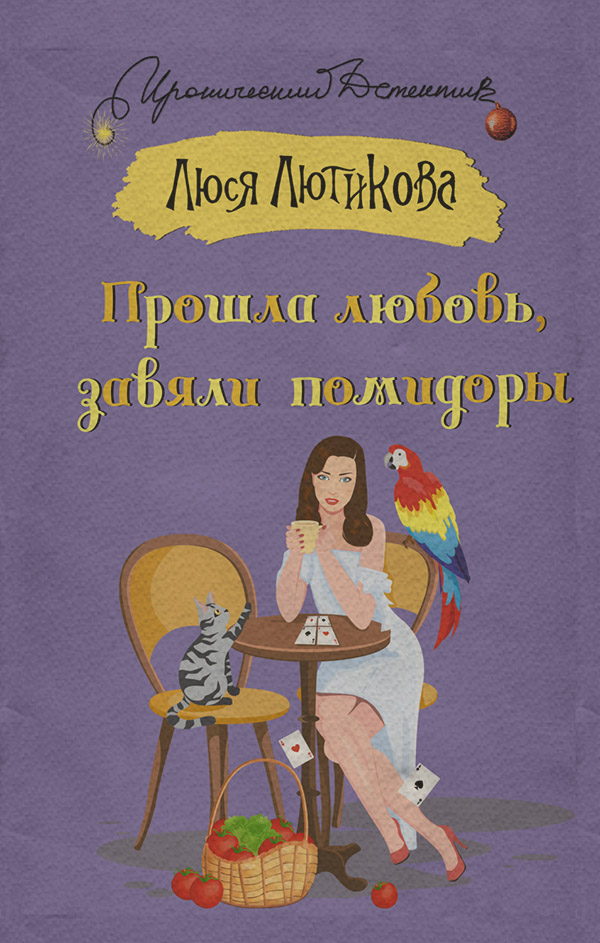 Прошла любовь, завяли помидоры
