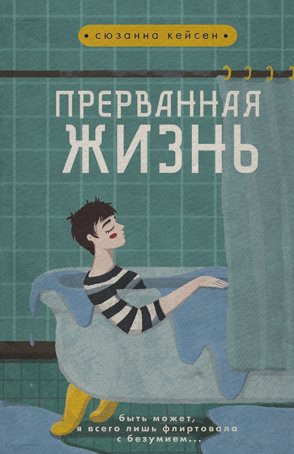  Прерванная жизнь(Сюзанна Кейсен) 