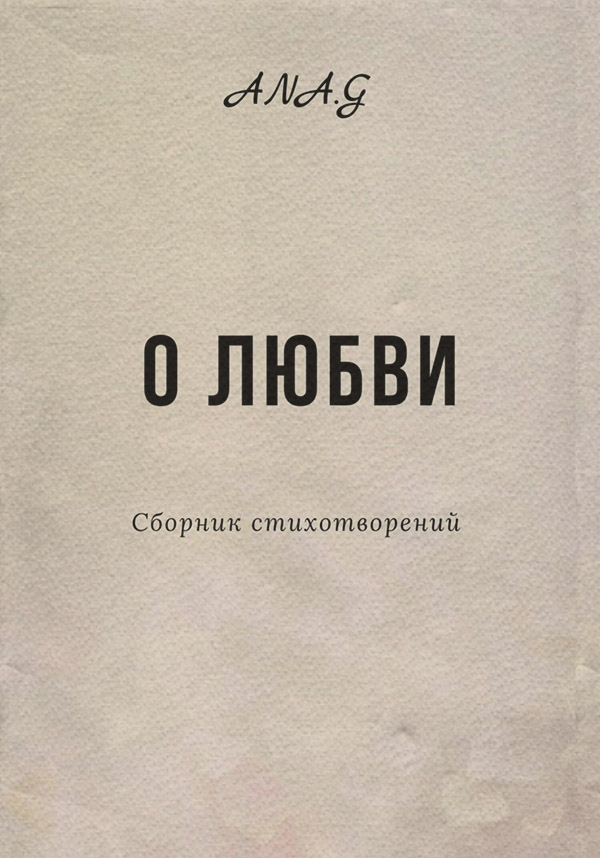  О любви( Ana.G) 