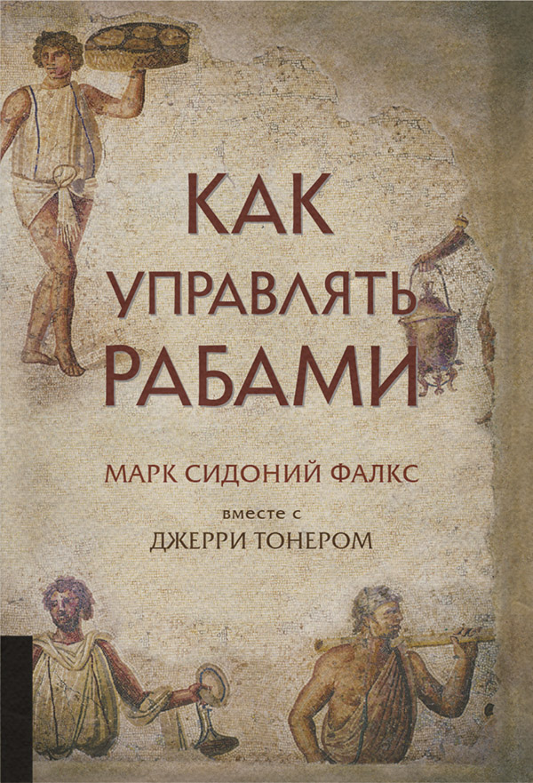  Как управлять рабами(Марк Фалкс) 