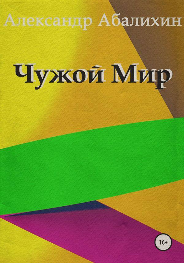  Чужой мир(Александр Абалихин) 