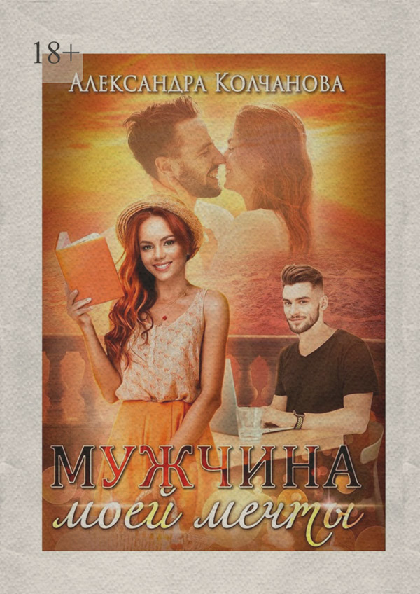  Мужчина моей мечты(Александра Колчанова) 
