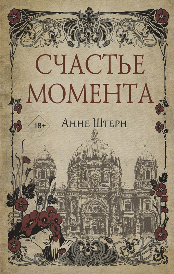 Історичні детективи Счастье момента(Анне Штерн) 