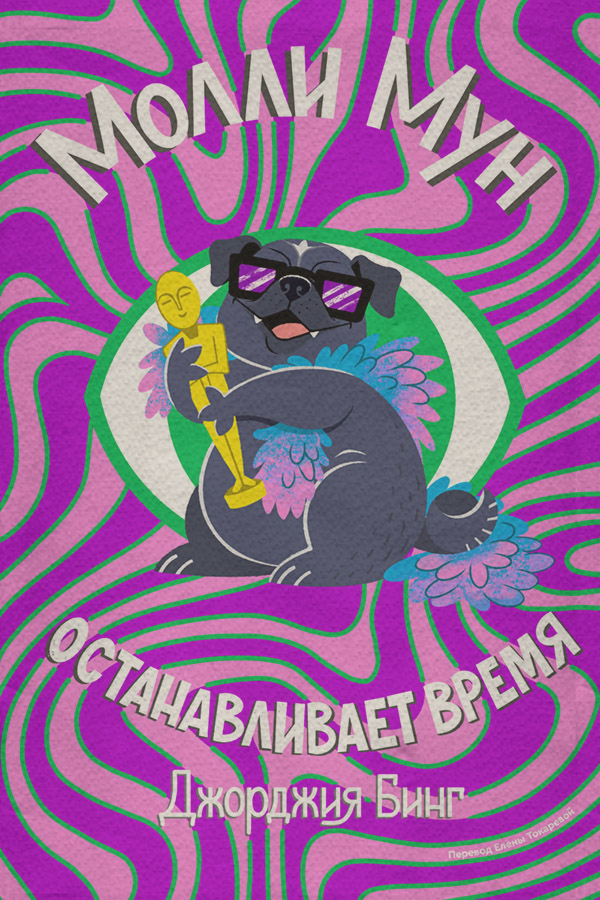 Молли Мун останавливает время