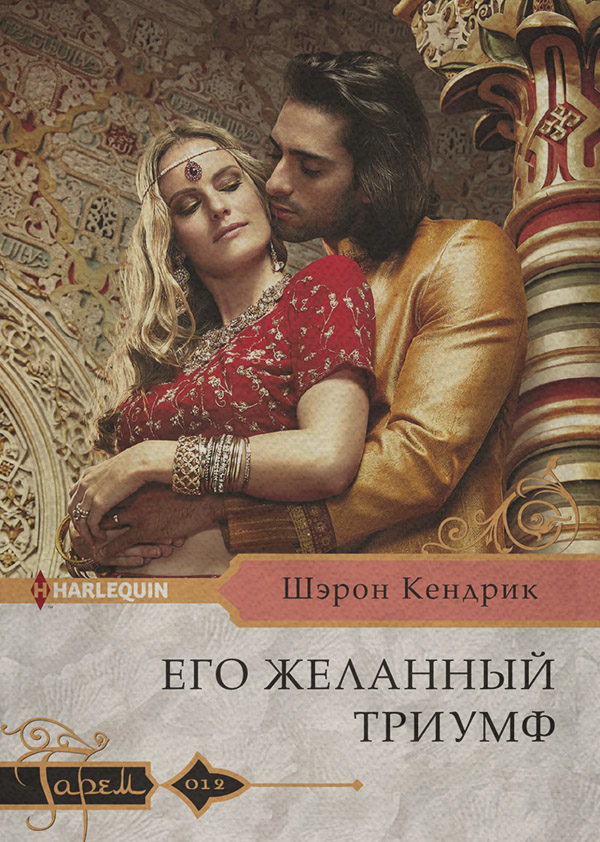 Его желанный триумф