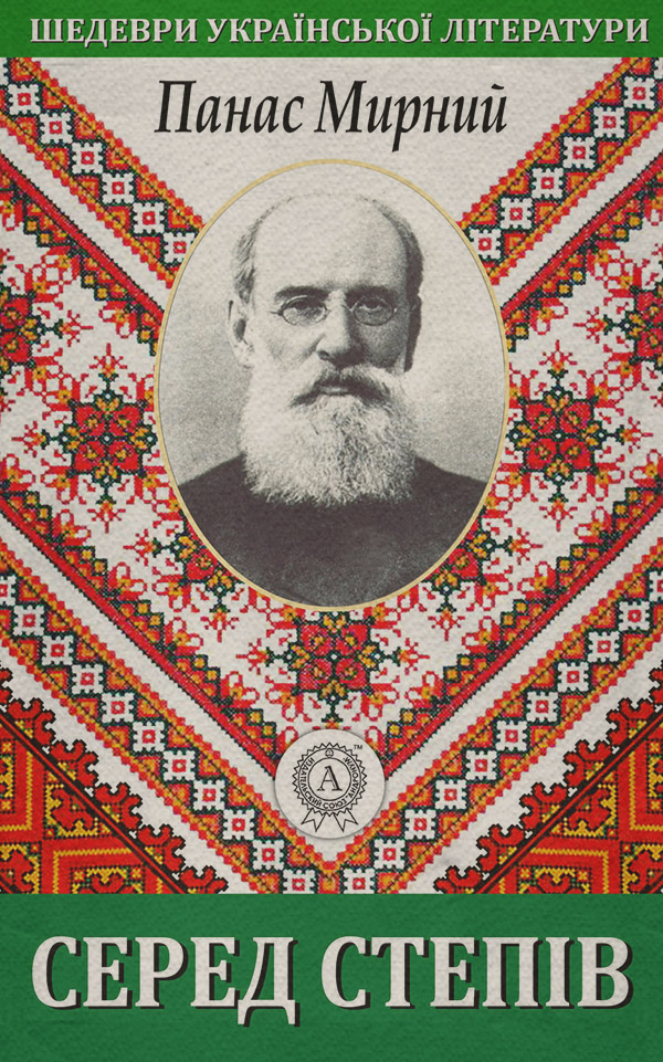Серед степів