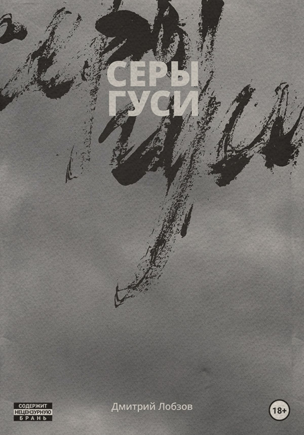 Сучасна Проза Серы гуси(Дмитрий Лобзов) 