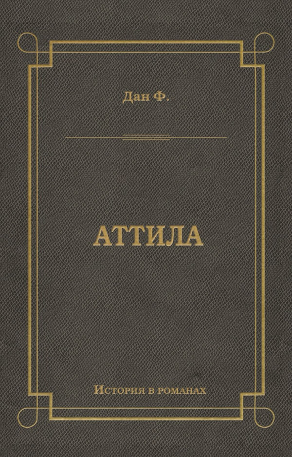 Література 19 століття Аттила(Феликс Дан) 