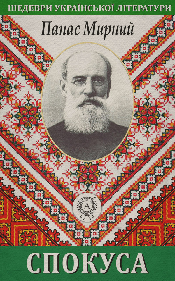 Зарубежная драматургия Спокуса(Панас Мирний) 
