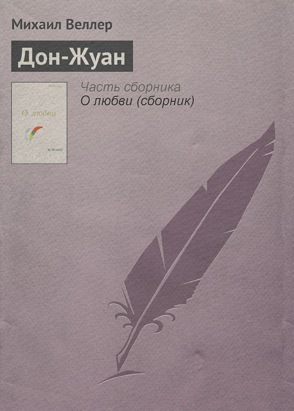 Дон-Жуан