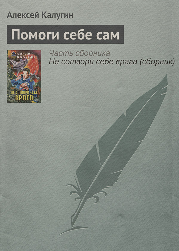 Помоги себе сам