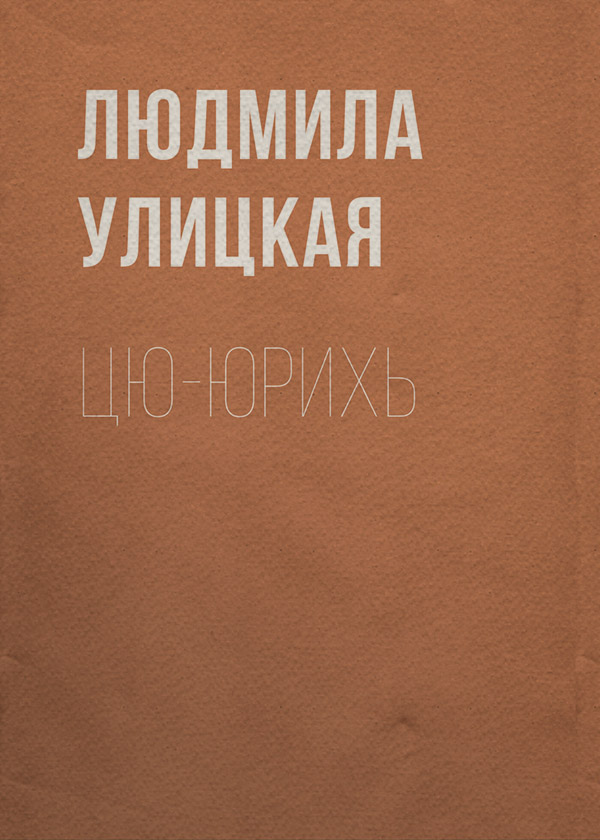 Цю-юрихь