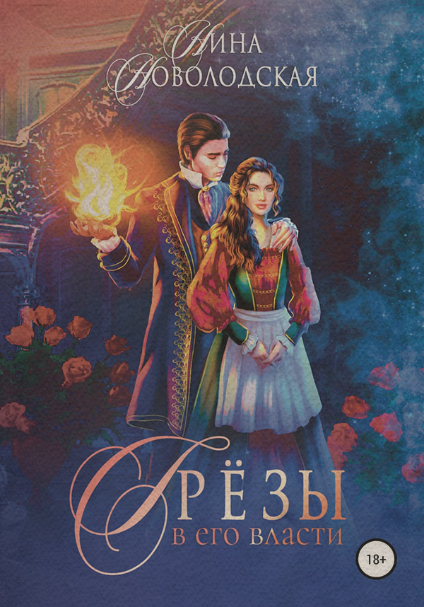 Книги про чарівників Грезы в его власти( Нина Новолодская) 