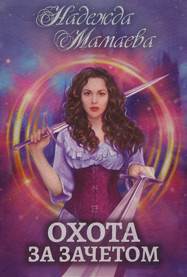 Охота за зачетом