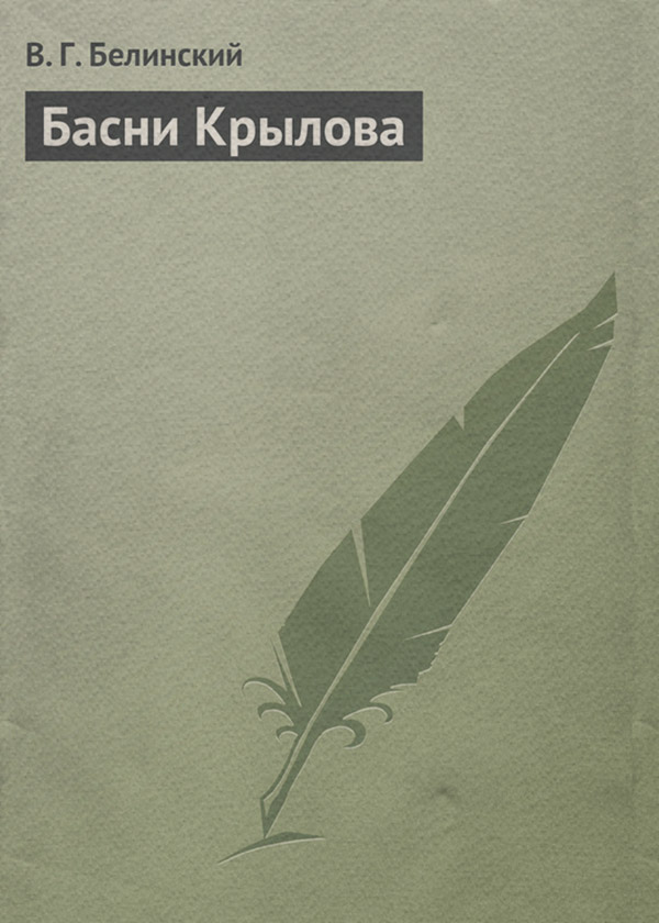 Критика Басни Крылова(Виссарион Белинский) 