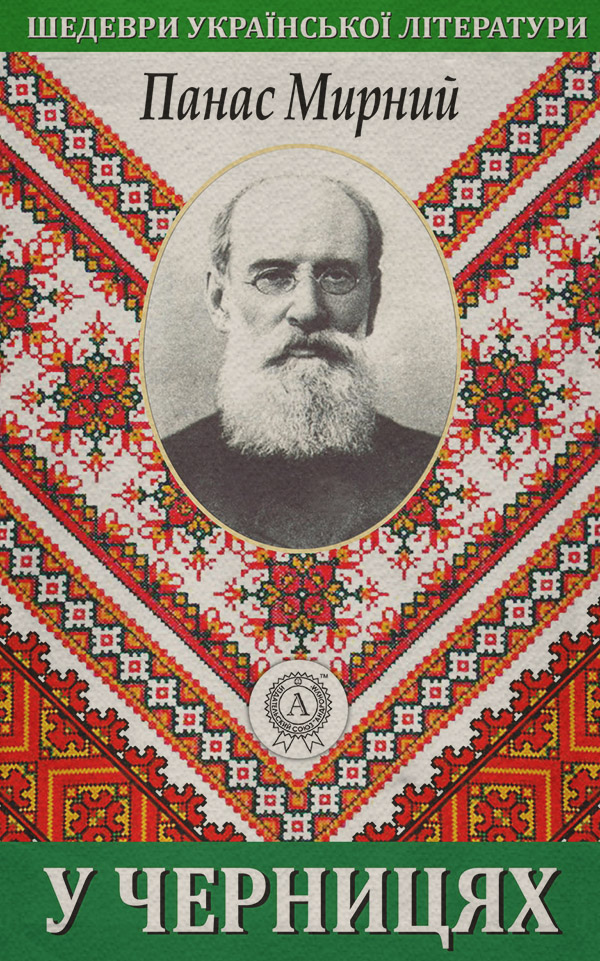 Зарубежная драматургия У черницях(Панас Мирний) 