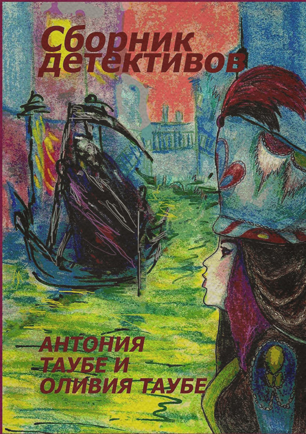 Современные детективы Сборник детективов(Оливия Таубе) 