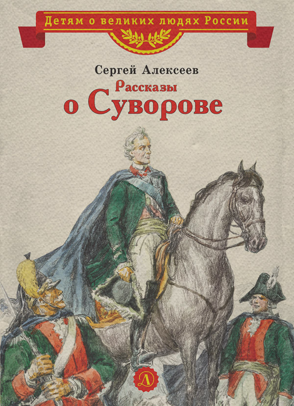  Рассказы о Суворове(Сергей Алексеев) 