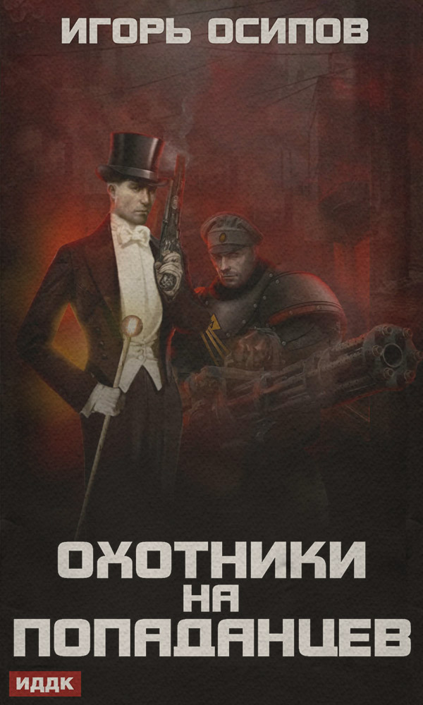  Охотники на попаданцев(Игорь Осипов) 
