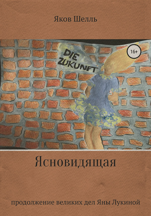 Героїчна фантастика Ясновидящая(Яков Шелль) 