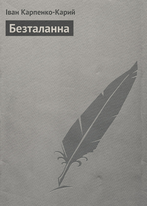 Безталанна