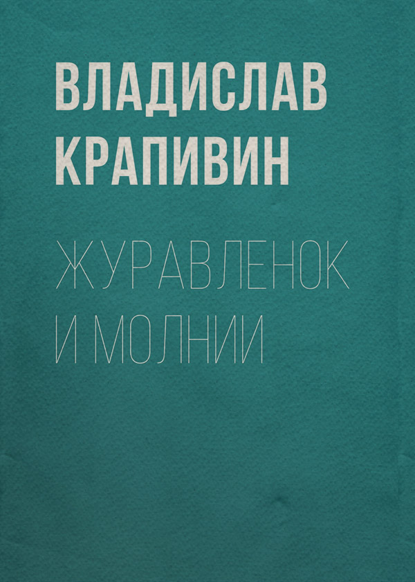 Журавленок и молнии