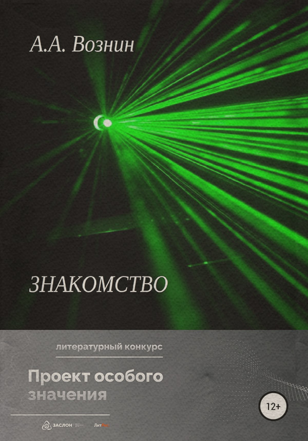 Знакомство