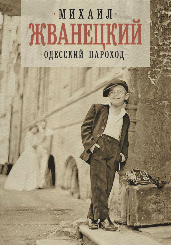 Гумористична література Одесский пароход(Михаил Жванецкий) 