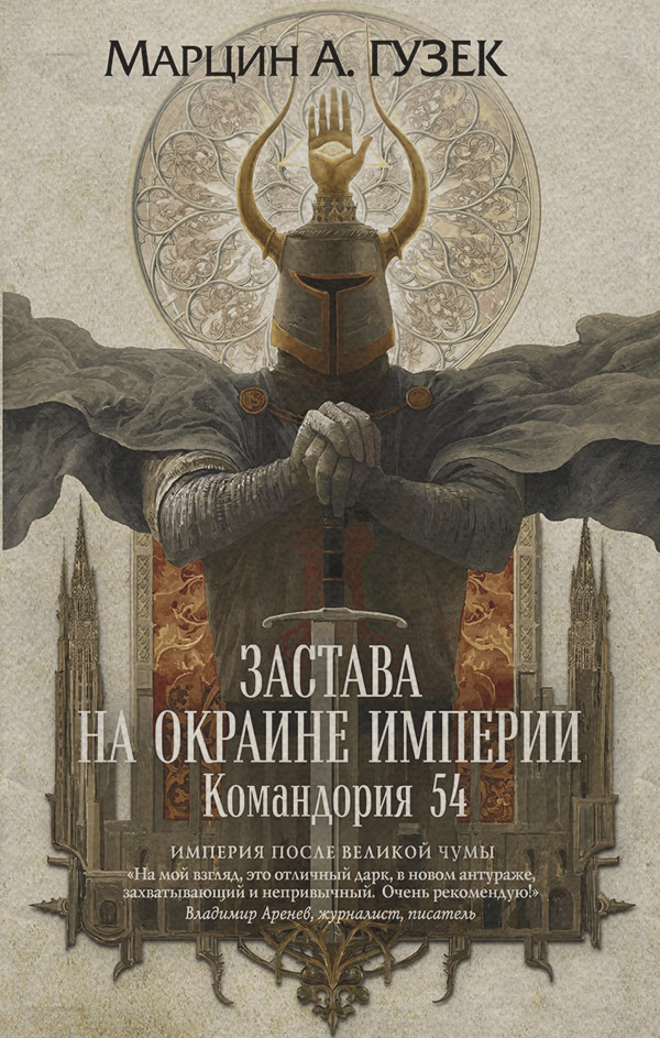 Бойове фентезі Застава на окраине Империи. Командория 54(Марцин Гузек) 
