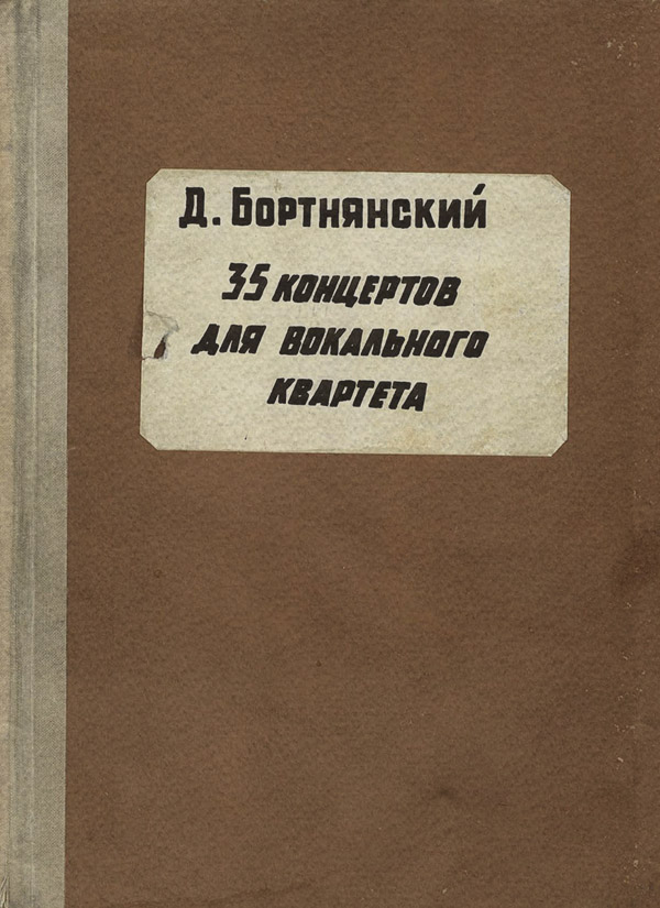  Полное собрание сочинений(Дмитрий Бортнянский) 