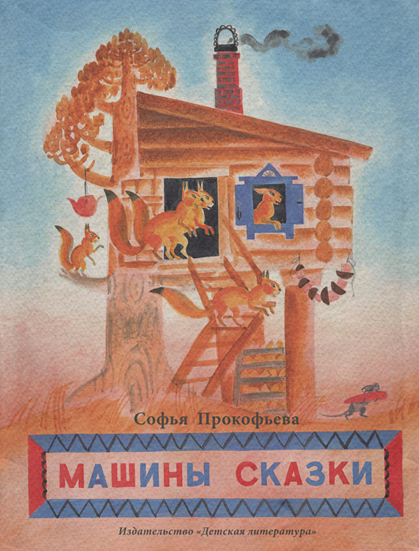 Машины сказки
