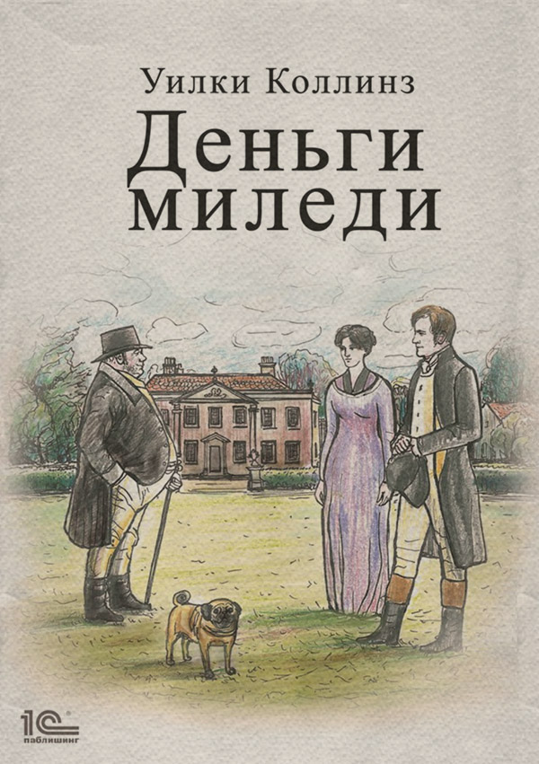 Деньги миледи