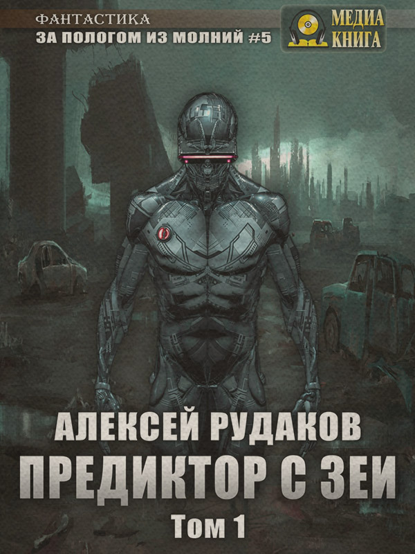 Предиктор с Зеи. Том 1